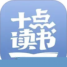 十点读书