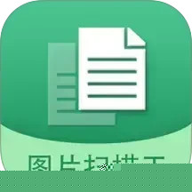 图片文字扫描王