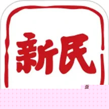 新民