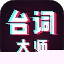 提词器台词大师