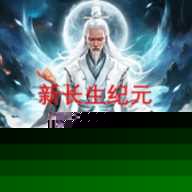 新长生纪元诸天版