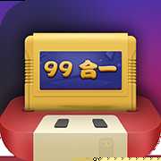 电视游戏99合1