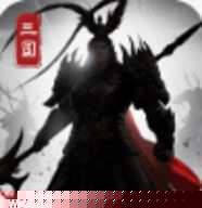 小小曹操传内购版