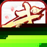 武林外传十年之约