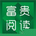 富贵阅读