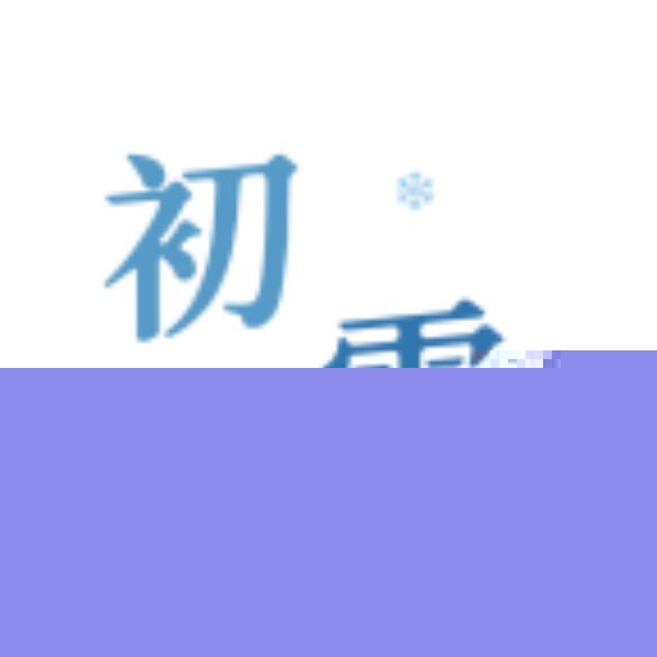 初雪社区