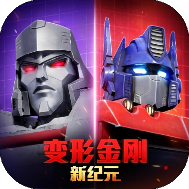 变形金刚：新纪元