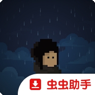暴风雨中的避难所