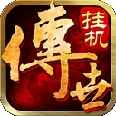 传世挂机变态版