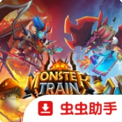 怪物火车2
