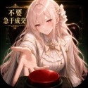 不要急于成交
