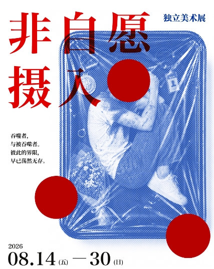 非自愿摄入