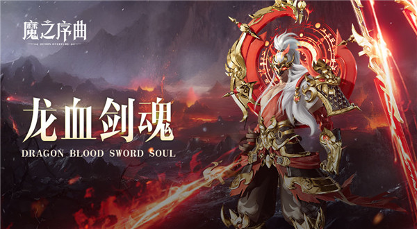 魔之序曲1