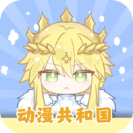 动漫共和国无广告纯净版
