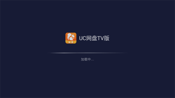UC网盘TV版最新版 uc网盘TV版5