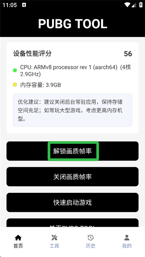 PUBGTool画质修改器1