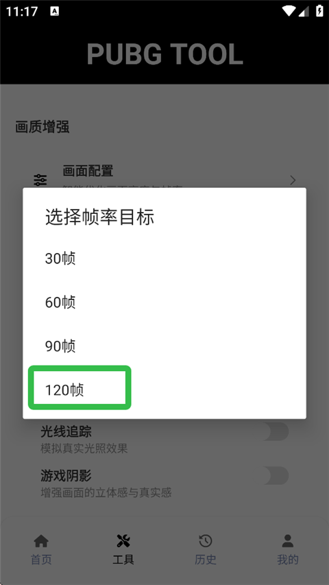 PUBGTool画质修改器3
